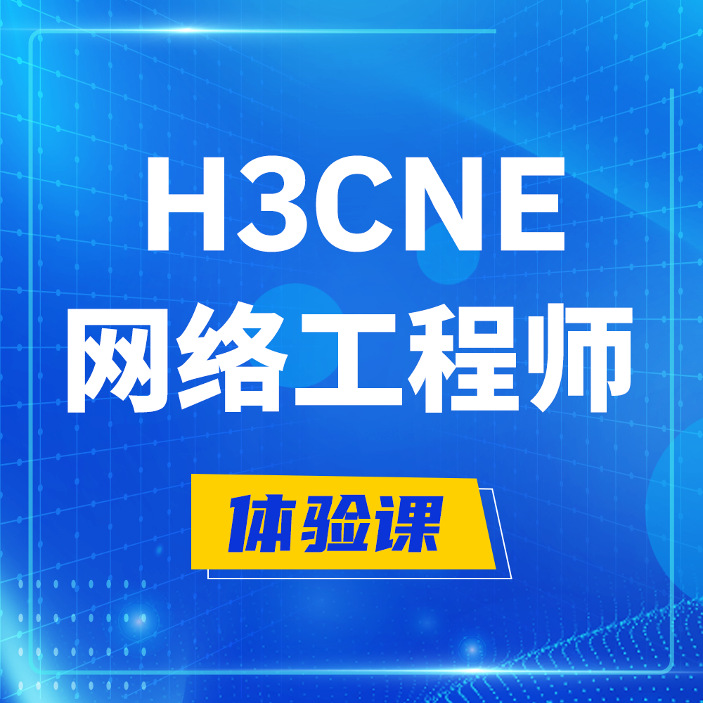  任丘H3CNE-RS+培训课程