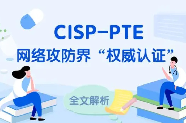  任丘CISP-PTE认证培训课程