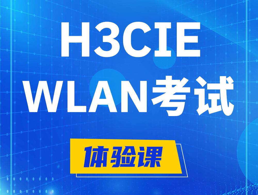 任丘H3CIE-WLAN认证考试介绍（无线互联网络专家）