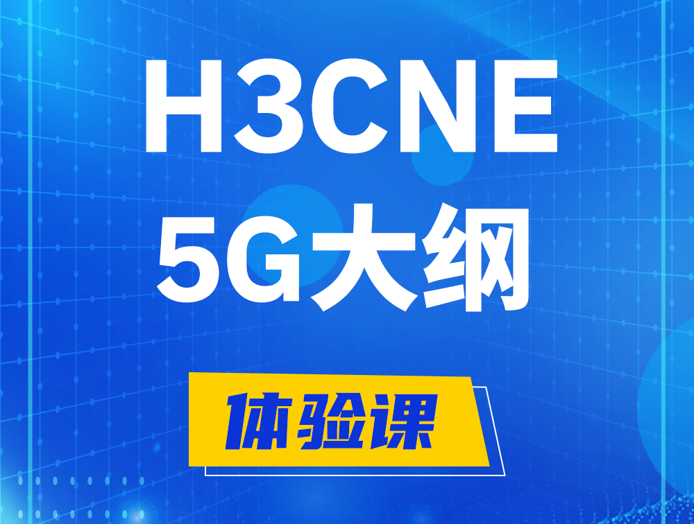 任丘H3CNE-5G认证培训课程大纲