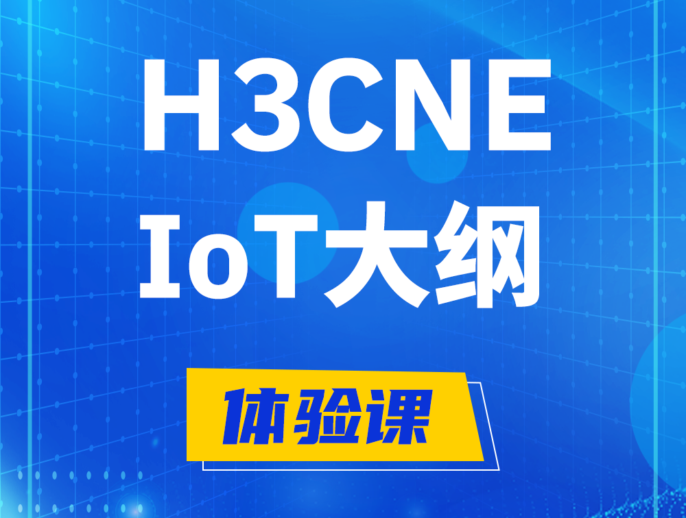 任丘H3CNE-IoT认证培训课程大纲